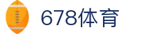 678体育-全网最全最有态度的体育赛事直播平台
