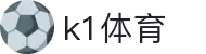 k1体育-十年品牌 值得信赖