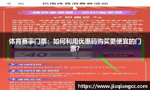 体育赛事门票：如何利用优惠码购买更便宜的门票？