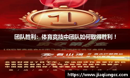 团队胜利：体育竞技中团队如何取得胜利 !