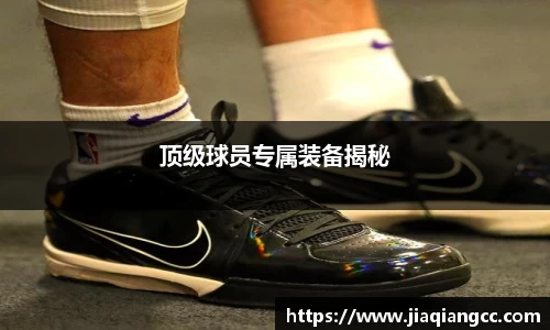 顶级球员专属装备揭秘