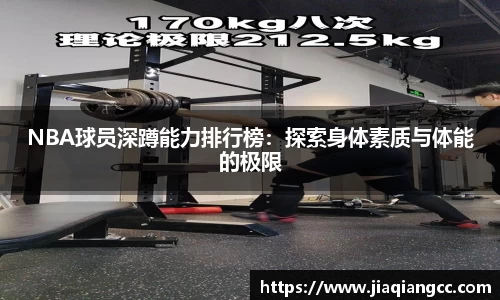 NBA球员深蹲能力排行榜：探索身体素质与体能的极限