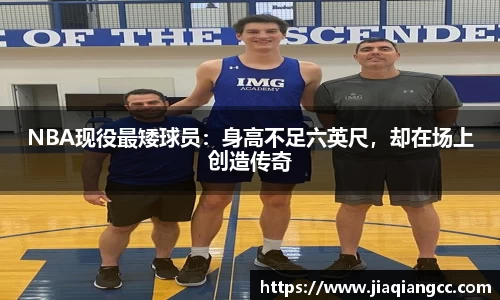 NBA现役最矮球员：身高不足六英尺，却在场上创造传奇