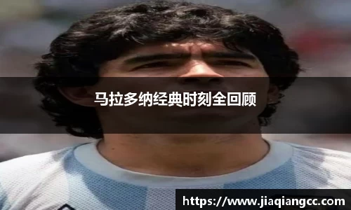 马拉多纳经典时刻全回顾