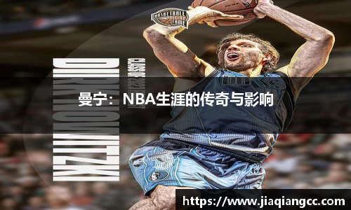 曼宁：NBA生涯的传奇与影响