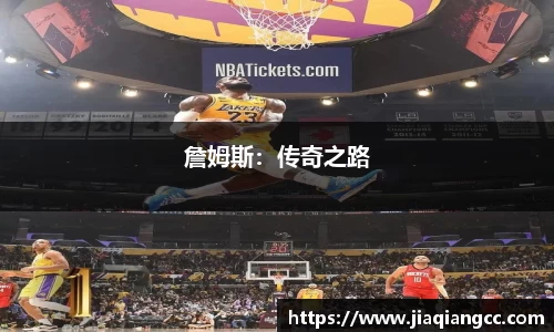 詹姆斯：传奇之路